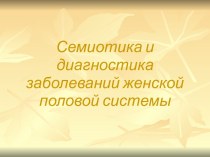 Семиотика и диагностика заболеваний женской половой системы