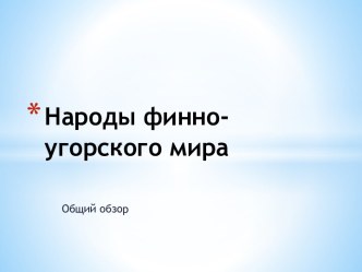 Народы финно-угорского мира