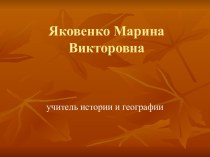 Использование приемов критического мышления на уроках истории и географии