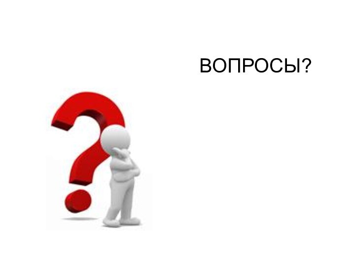 ВОПРОСЫ?