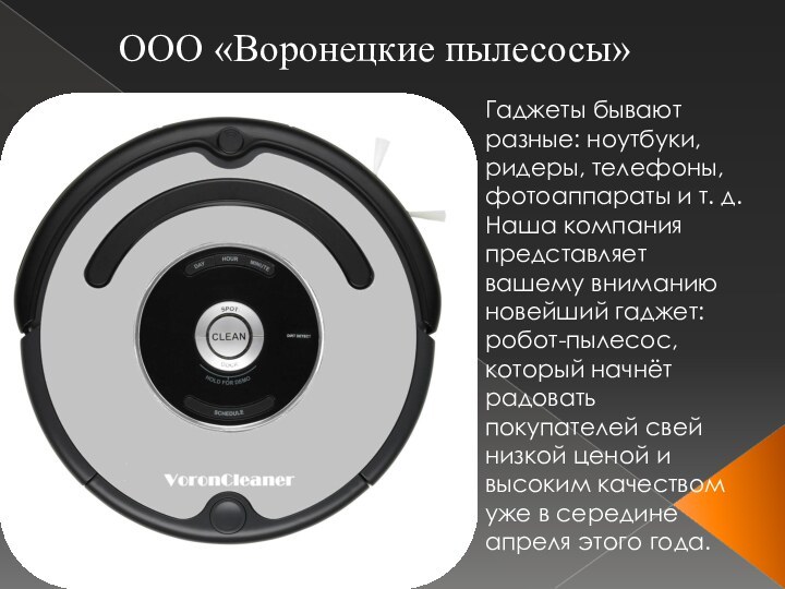 ООО «Воронецкие пылесосы»Гаджеты бывают разные: ноутбуки, ридеры, телефоны, фотоаппараты и т. д.