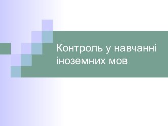 Контроль у навчанні іноземних мов