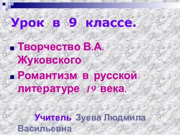 Урок в 9 классе.Творчество В.А. ЖуковскогоРомантизм в русской литературе 19 века.