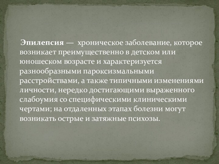 Эпилепсия — хроническое заболевание, которое возникает преимущественно в детском или