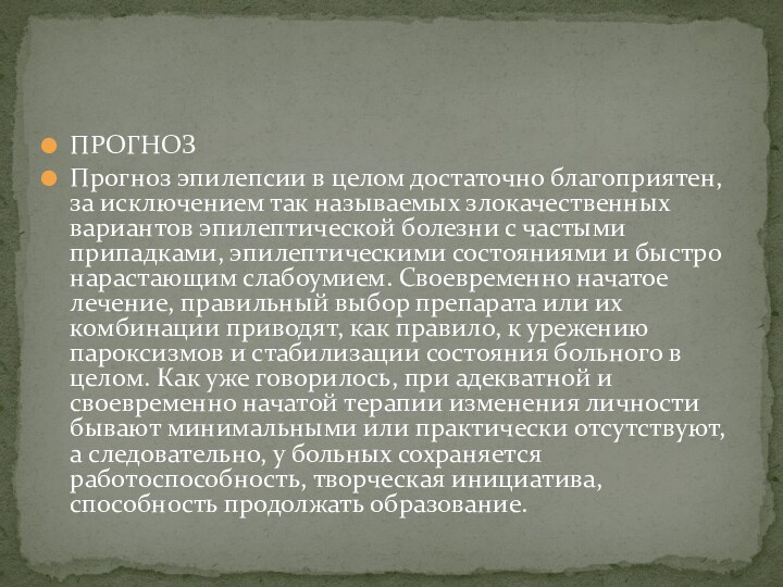 ПРОГНОЗПрогноз эпилепсии в целом достаточно благоприятен, за исключением так называемых злокачественных вариантов