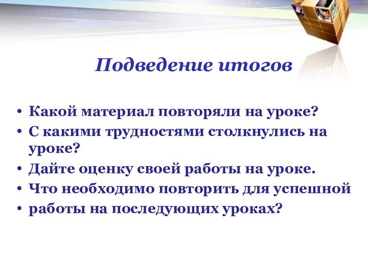 Какой материал повторяли на уроке?С какими трудностями столкнулись на уроке?Дайте оценку своей