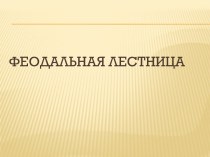 Феодальная лестница