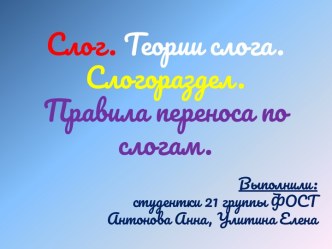 Слог. Теории слога. Слогораздел.Правила переноса по слогам.