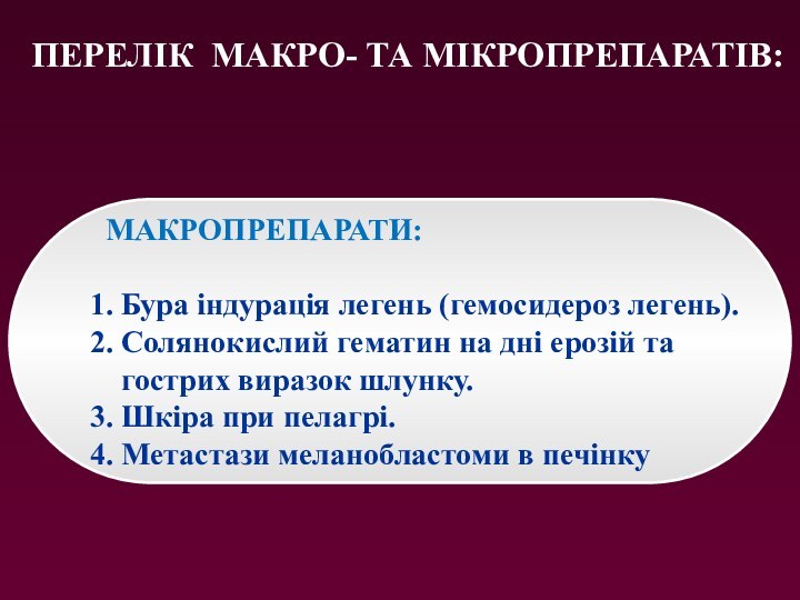 ПЕРЕЛІК МАКРО- ТА МІКРОПРЕПАРАТІВ:   МАКРОПРЕПАРАТИ:  1. Бура індурація легень