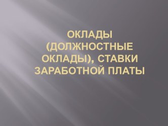 Оклады (должностные оклады), ставки заработной платы