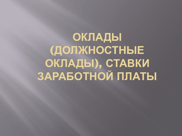 Оклады  (должностные оклады), ставки заработной платы