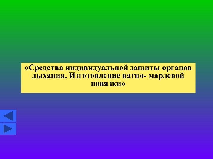 «Средства индивидуальной защиты органов дыхания. Изготовление ватно- марлевой повязки»