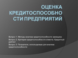 ОЦЕНКА КРЕДИТОСПОСОБНОСТИ ПРЕДПРИЯТИЙ