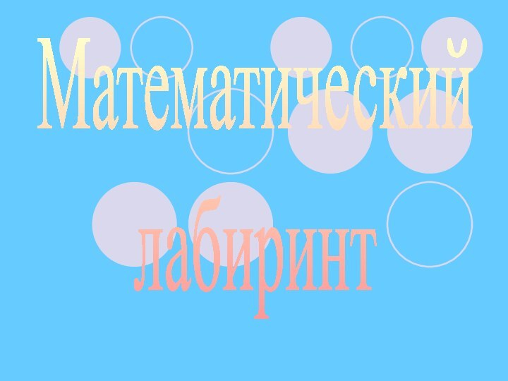 Математическийлабиринт