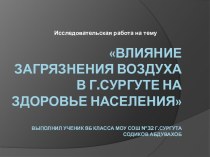 Влияние загрязнения воздуха в г.Сургуте на здоровье населения