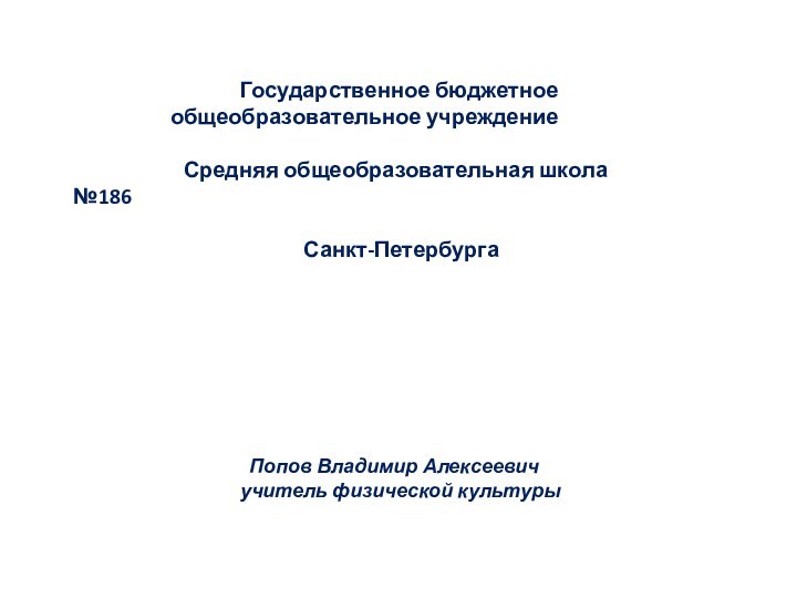 Государственное бюджетное общеобразовательное учреждение