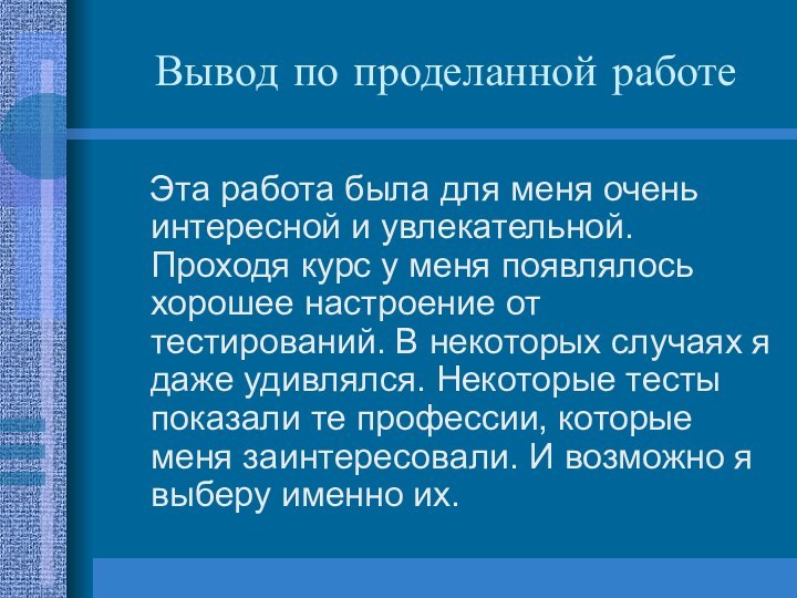 Вывод по проделанной работе  Эта работа была для меня очень интересной