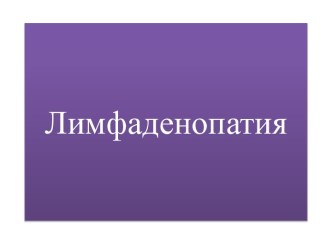 Лимфаденопатия