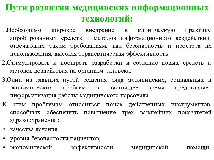 Пути развития медицинских информационных технологий:1.Необходимо широкое внедрение в клиническую практику апробированных средств