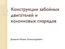 Конструкции забойных двигателей и колонковых снарядов