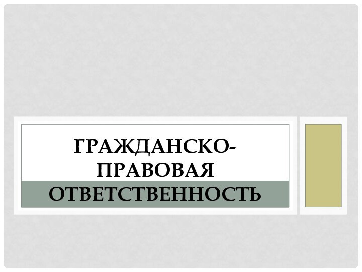 ГРАЖДАНСКО-ПРАВОВАЯ ОТВЕТСТВЕННОСТЬ