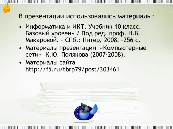 В презентации использовались материалы:Информатика и ИКТ. Учебник 10 класс. Базовый уровень /