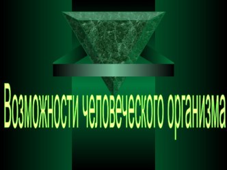 Возможности человеческого организма