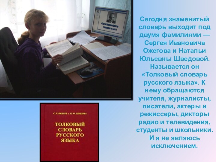 Сегодня знаменитый словарь выходит под двумя фамилиями — Сергея Ивановича Ожегова и