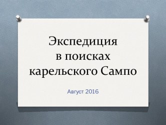 Экспедицияв поискахкарельскогоСампо