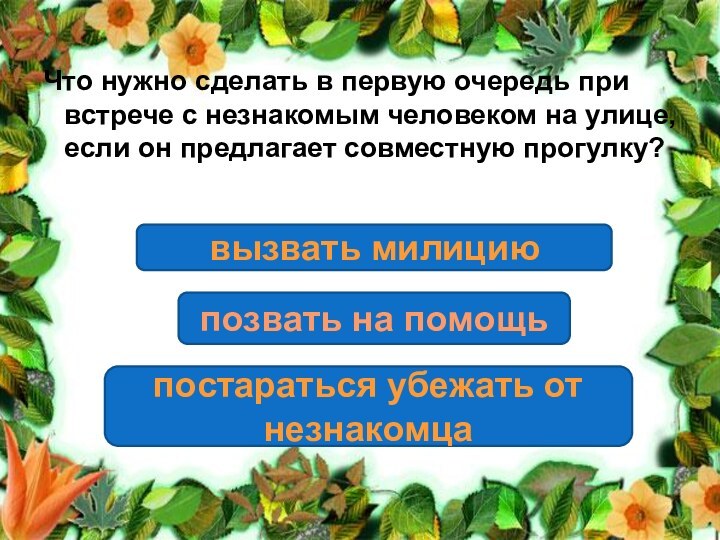 Что нужно сделать в первую очередь при встрече с незнакомым человеком на