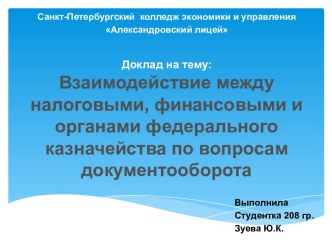 Доклад на тему:Взаимодействие между налоговыми, финансовыми и органами федерального казначейства по вопросам документооборота