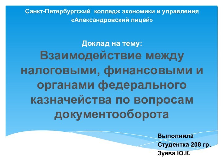 Доклад на тему: Взаимодействие между налоговыми, финансовыми и органами федерального казначейства по