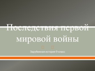 Последствия первой мировой войны