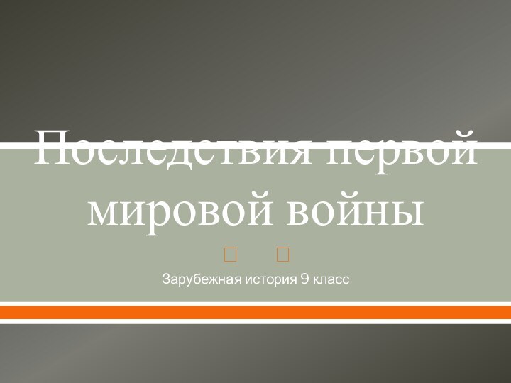 Последствия первой мировой войныЗарубежная история 9 класс