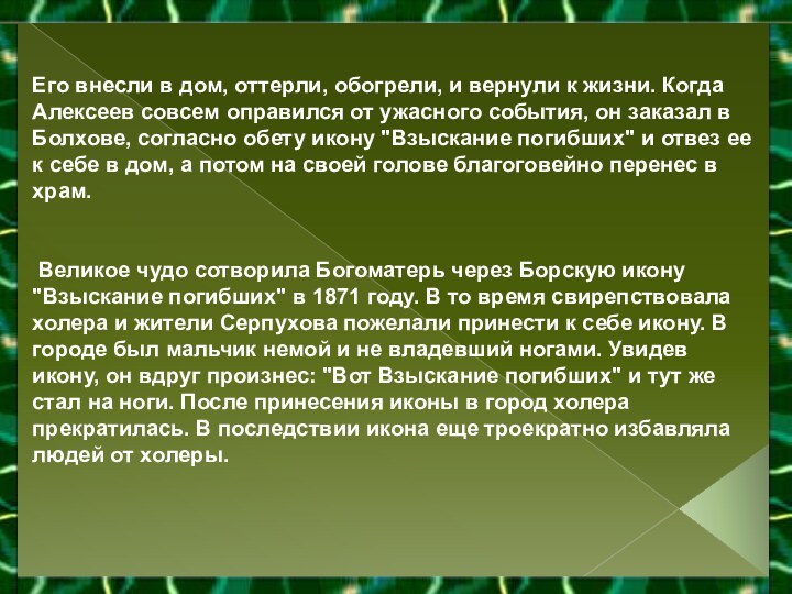 Его внесли в дом, оттерли, обогрели, и вернули к жизни. Когда Алексеев