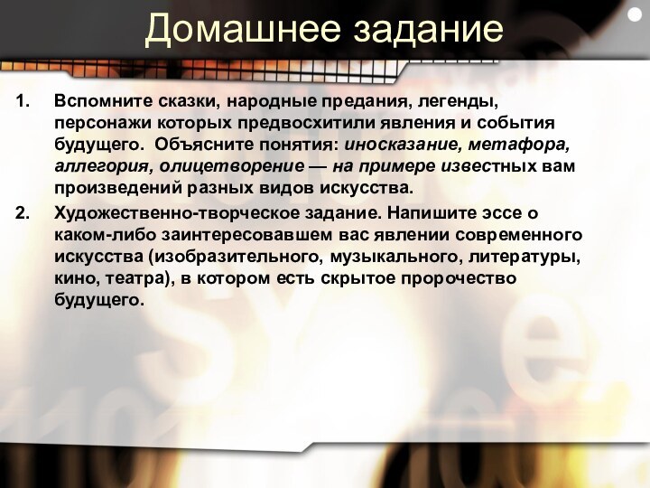 Домашнее заданиеВспомните сказки, народные предания, легенды, персонажи которых предвосхитили явления и события