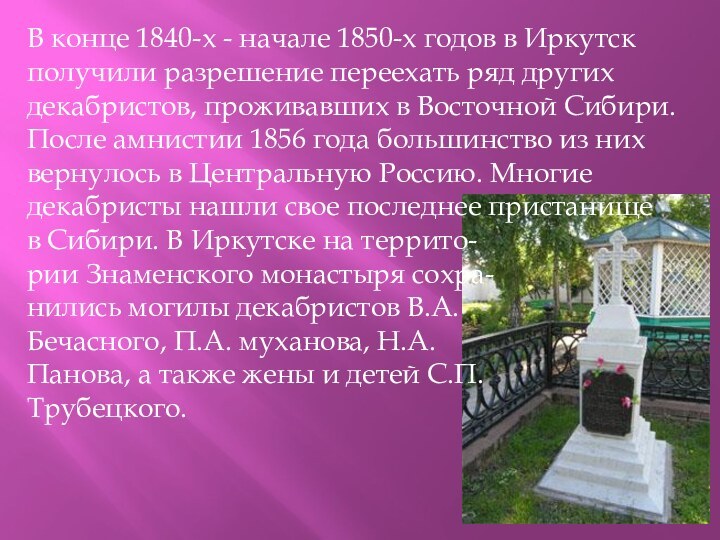 В конце 1840-х - начале 1850-х годов в Иркутск получили разрешение переехать