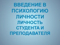 Введение в психологию личности