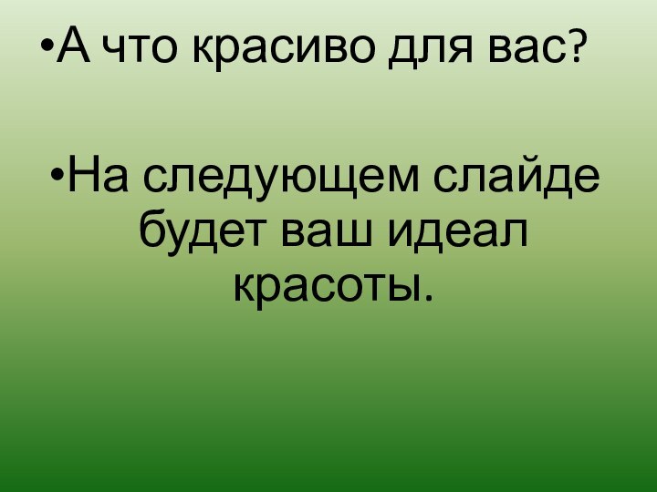 А что красиво для вас?На следующем слайде будет ваш идеал красоты.