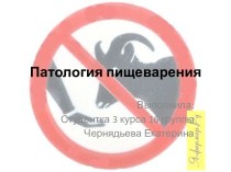 Патология пищеварения