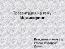 Что такое инжиниринг