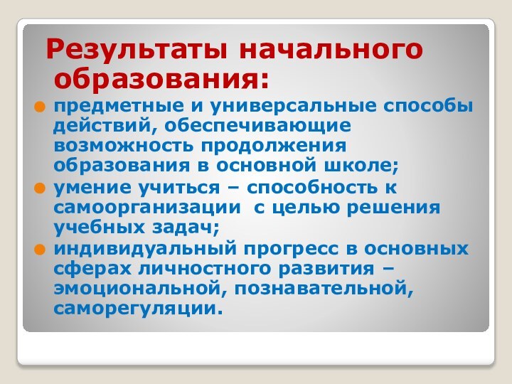 Результаты начального образования:предметные и универсальные способы действий, обеспечивающие возможность продолжения образования