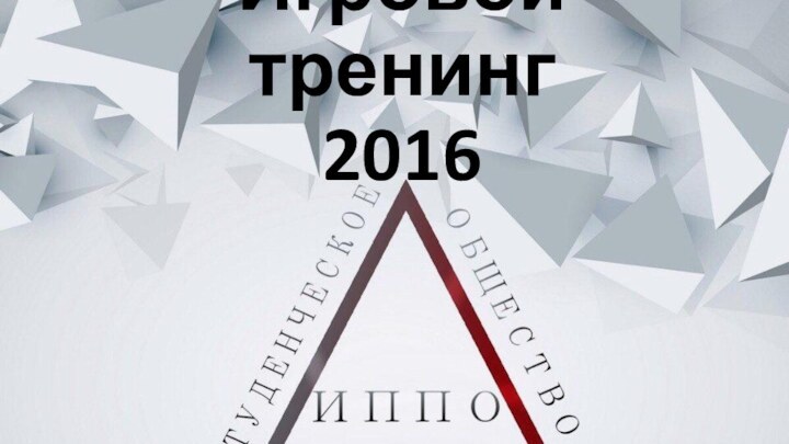 Игровой тренинг 2016