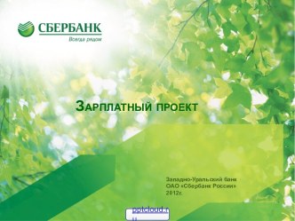 Зарплатный проект Сбербанка