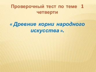 Проверочная работа: Древние корни народного искусства