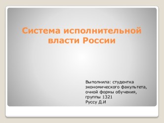 Система исполнительной власти России