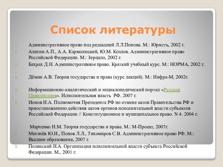 Список литературыАдминистративное право под редакцией Л.Л.Попова. М.: Юристъ, 2002 г. Алехин А.П.,