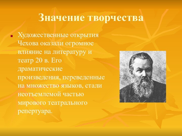 Значение творчестваХудожественные открытия Чехова оказали огромное влияние на литературу и театр 20