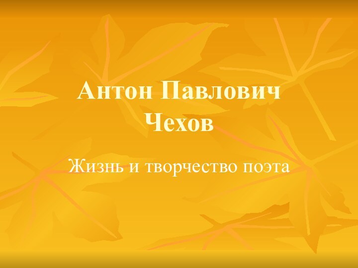 Антон Павлович ЧеховЖизнь и творчество поэта