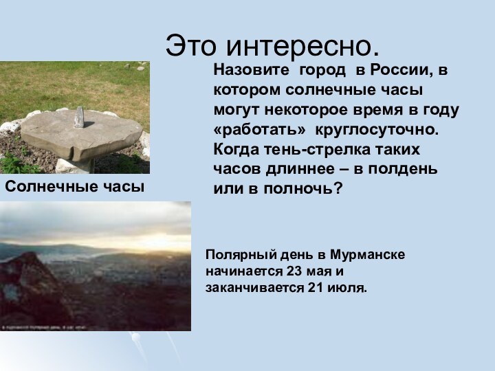 Это интересно. Солнечные часыНазовите город в России, в котором солнечные часы могут